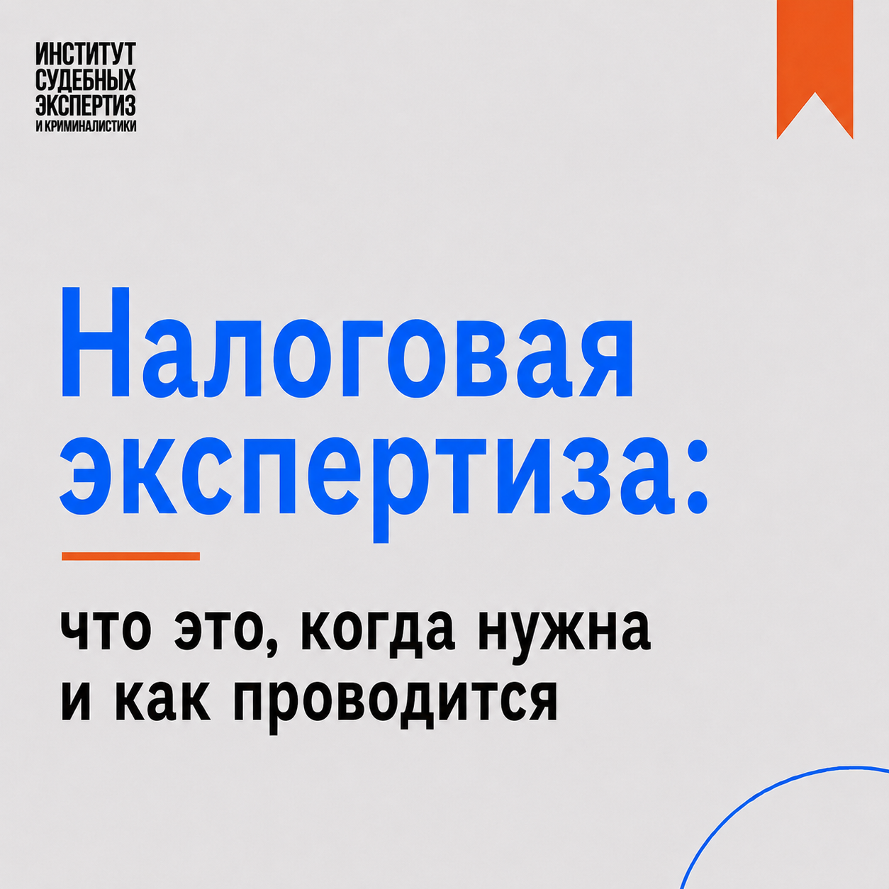 Налоговая экспертиза